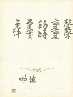 免费的变声器软件实时变声