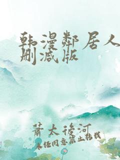 韩漫邻居人妻无删减版