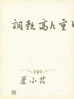 调教高h重口文