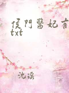 侯门医妃有点毒txt