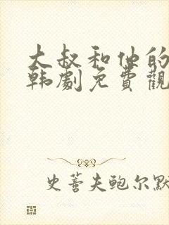 大叔和他的妹妹韩剧免费观看