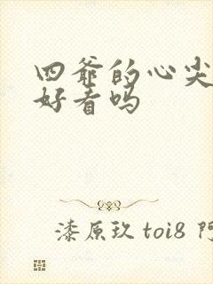 四爷的心尖宠妃好看吗