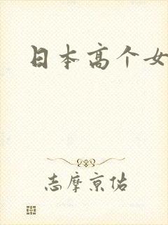 日本高个女人操