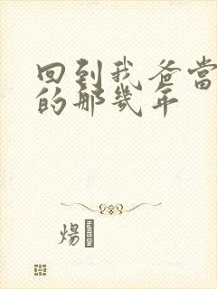 回到我爸当校草的那几年