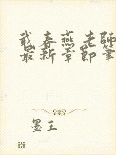 武春燕老师小说最新章节笔趣阁全文