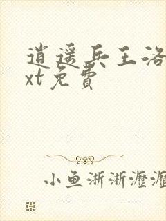 逍遥兵王洛天txt免费