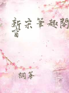 新宋笔趣阁无弹窗