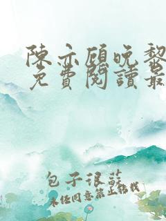 陈亦顾晚黎全文免费阅读最新章节列