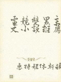 电竞双男主甜宠文小说推荐