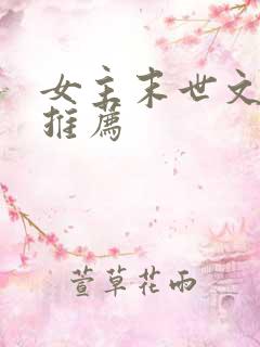 女主末世文小说推荐