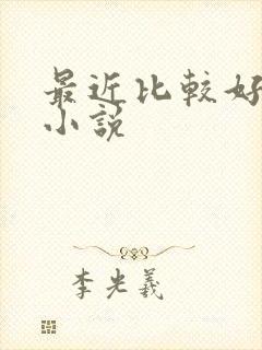 最近比较好看的小说