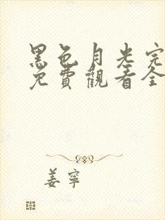 黑色月光完整版免费观看全集