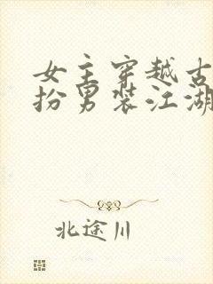 女主穿越古代女扮男装江湖文