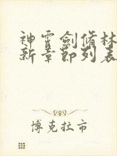 神霄剑修林枫最新章节列表