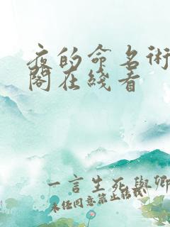 夜的命名术笔趣阁在线看