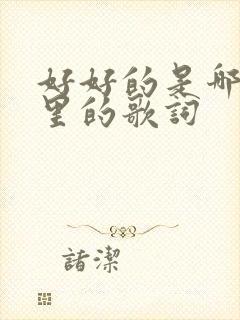 好好的是哪首歌里的歌词