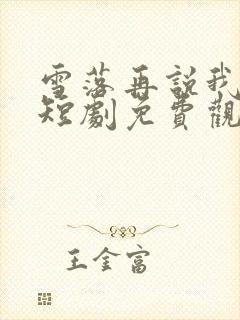 雪落再说我爱你短剧免费观看全集高清版