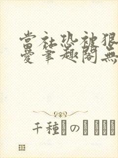 当社恐被狠狠疼爱笔趣阁无弹窗