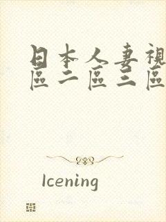 日本人妻视频一区二区三区