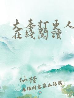 大奉打更人起点在线阅读