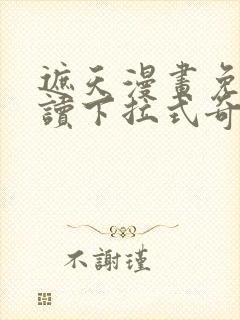 遮天漫画免费阅读下拉式奇漫屋