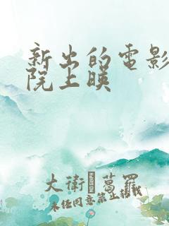 新出的电影电影院上映