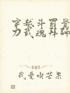 穿越斗罗觉醒镰刀武魂拜师大师被拒的小说