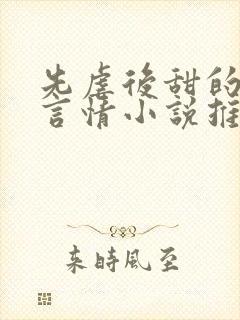 先虐后甜的现代言情小说推荐