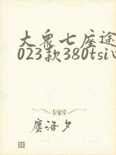 大众七座途昂2023款380tsi四驱尊崇豪华型