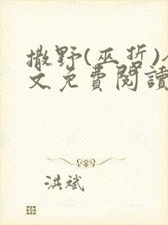 撒野(巫哲)全文免费阅读