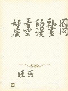 好看的韩国漫画虚空漫画网