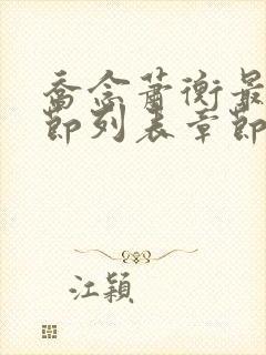 乔念萧衡最新章节列表章节更新时间