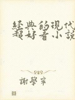 经典的现代言情超好看小说