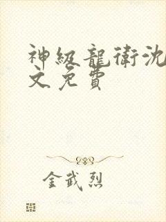 神级龙卫沈浪全文免费