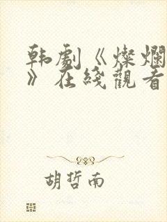 韩剧《灿烂的她》在线观看