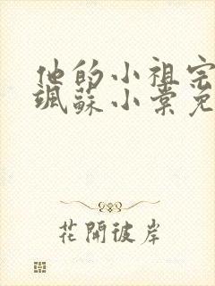 他的小祖宗甜又飒苏小棠免费播放