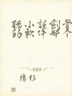 听小说剑骨免费的软件哪个最好