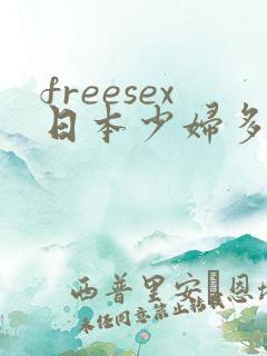 freesex日本少妇多毛