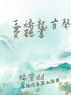 玉娇龙有声书免费听书