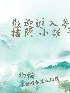 欢迎进入梦魇直播间 小说 笔趣阁