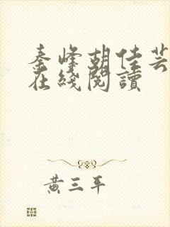 秦峰胡佳芸小说在线阅读