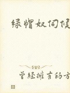 绿帽奴伺候主人