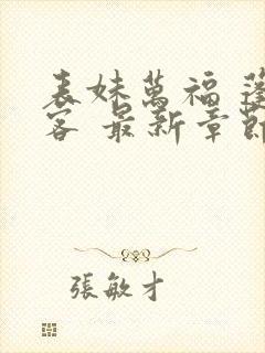 表妹万福 蓬莱客 最新章节 无弹窗