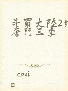 斗罗大陆2绝世唐门三季