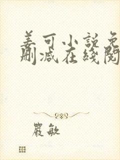 姜可小说免费无删减在线阅读