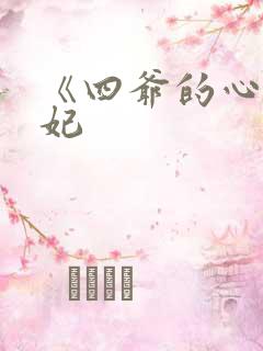 《四爷的心尖宠妃