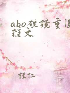 abo破镜重圆推文