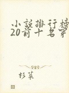 小说排行榜2020前十名穿越完结