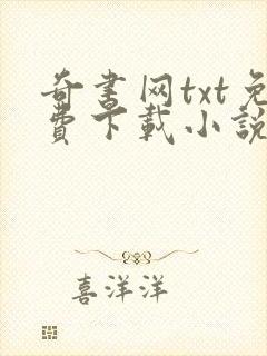 奇书网txt免费下载小说