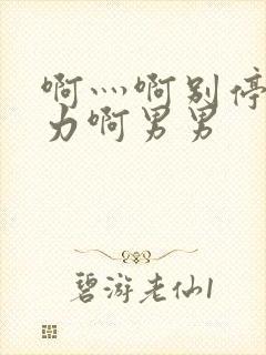 啊灬啊别停灬用力啊男男